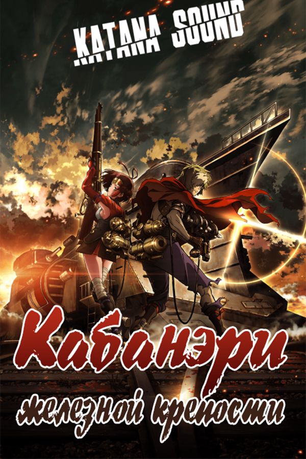 Koutetsujou no Kabaneri